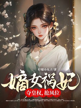 嫡女祸妃！夺皇权，抢凤位