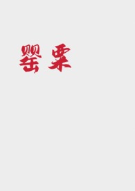 罂粟 (强取豪夺,NP)